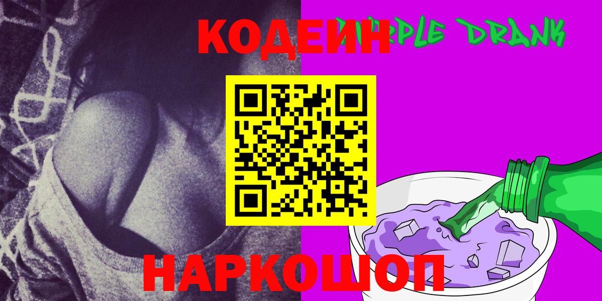 Феодосия  Кодеиновый сироп Lean Purple Drank  Вход с VPN  Кодеин напиток Lean (лин) 